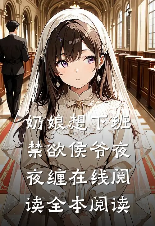 奶娘想下班，禁欲侯爷夜夜缠在线阅读全本阅读