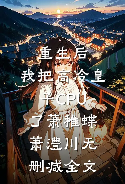 重生后，我把高冷皇子CPU了萧稚蝶萧澧川无删减全文