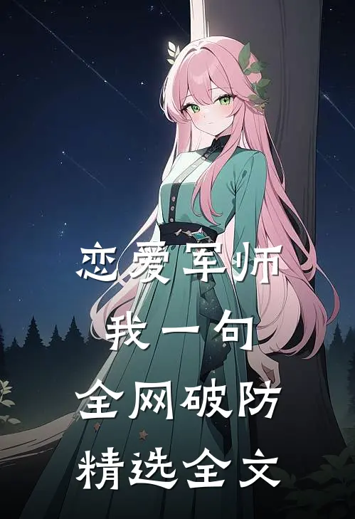 恋爱军师：我一句，全网破防精选全文