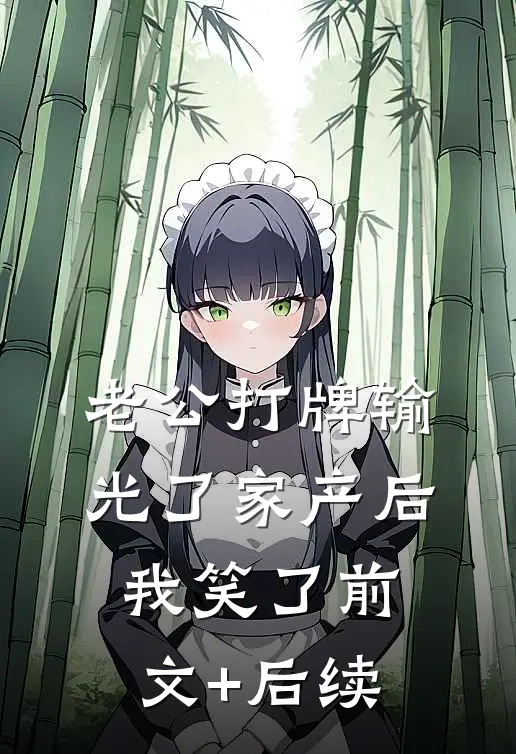 老公打牌输光了家产后，我笑了前文+后续