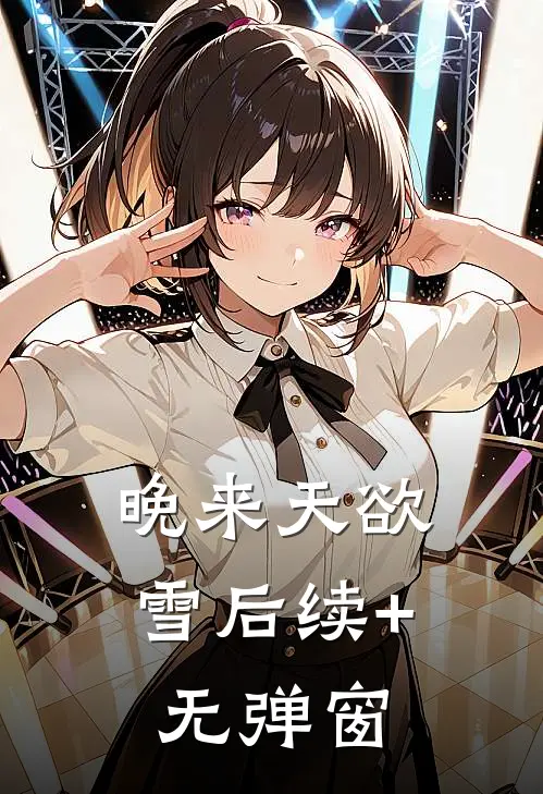 晚来天欲雪后续+无弹窗
