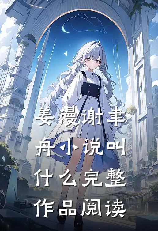 姜漫谢聿舟小说叫什么完整作品阅读
