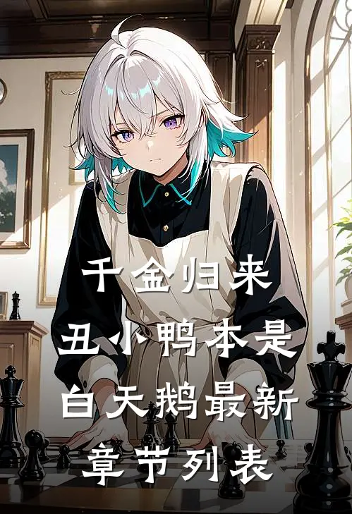 千金归来：丑小鸭本是白天鹅最新章节列表