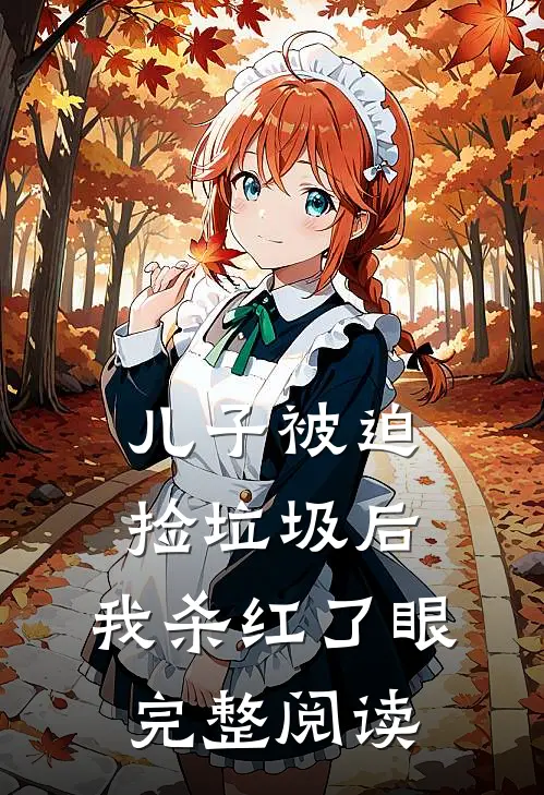 儿子被迫捡垃圾后，我杀红了眼完整阅读