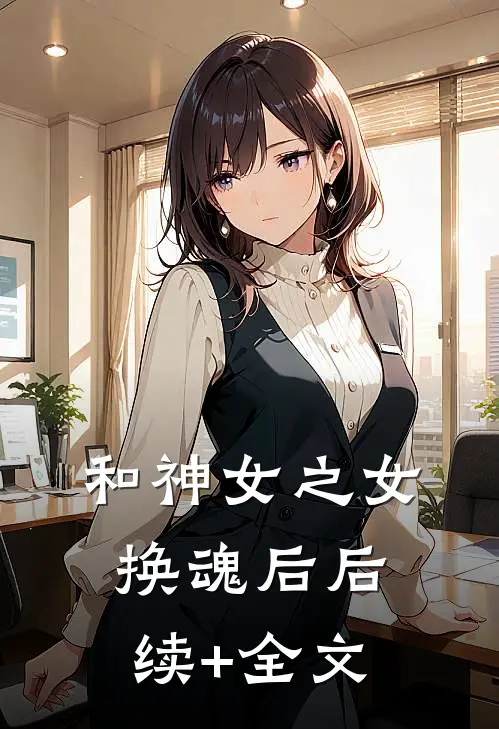 和神女之女换魂后后续+全文