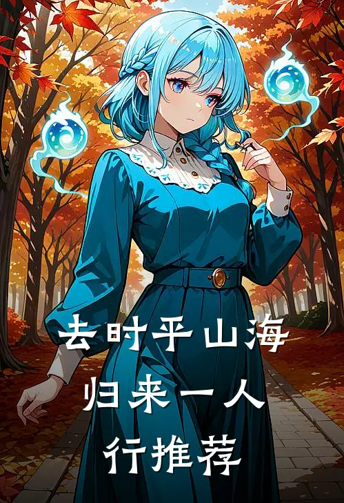 去时平山海，归来一人行推荐