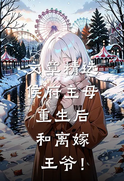 文章精选侯府主母重生后，和离嫁王爷！