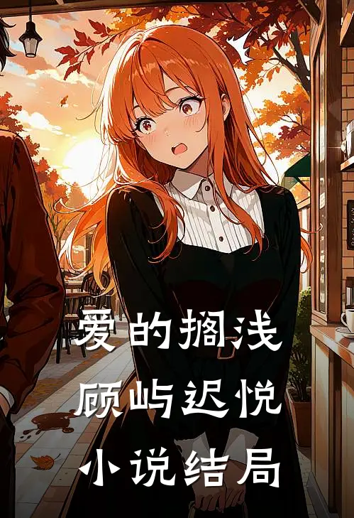 爱的搁浅顾屿迟悦小说结局