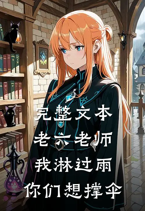 完整文本老六老师：我淋过雨，你们想撑伞