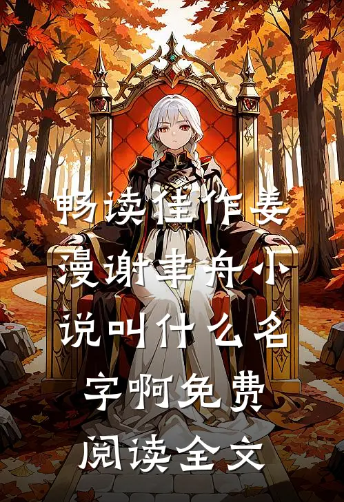 畅读佳作姜漫谢聿舟小说叫什么名字啊免费阅读全文