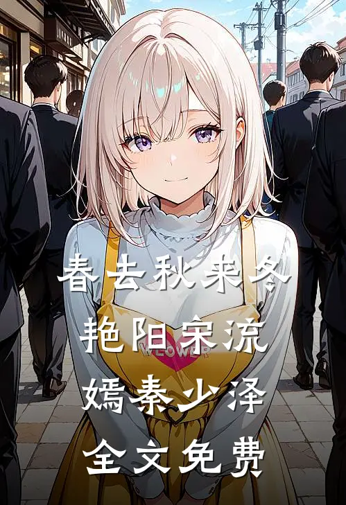 春去秋来冬艳阳宋流嫣秦少泽全文免费