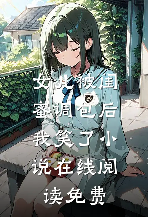 女儿被闺蜜调包后，我笑了小说在线阅读免费