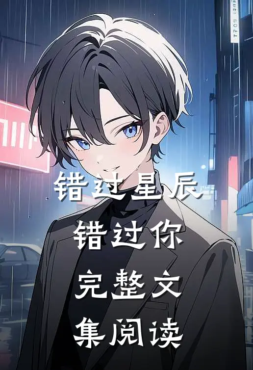 错过星辰错过你完整文集阅读