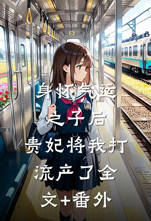 身怀气运之子后，贵妃将我打流产了全文+番外