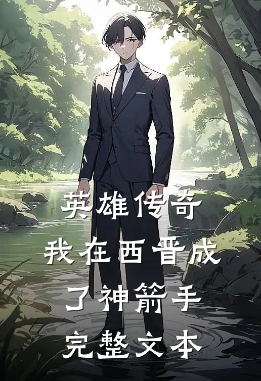 英雄传奇：我在西晋成了神箭手完整文本