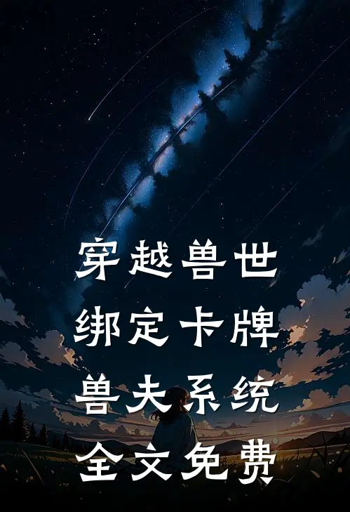 穿越兽世：绑定卡牌兽夫系统全文免费