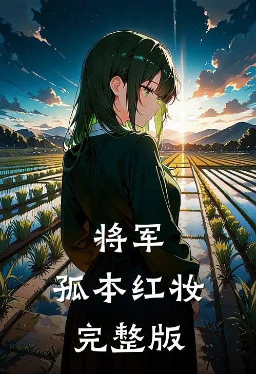 将军，孤本红妆完整版