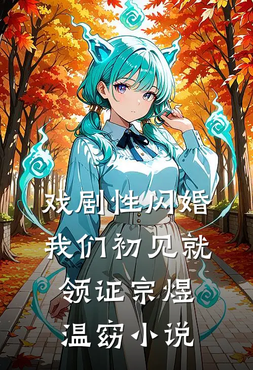 戏剧性闪婚我们初见就领证宗煜温窈小说