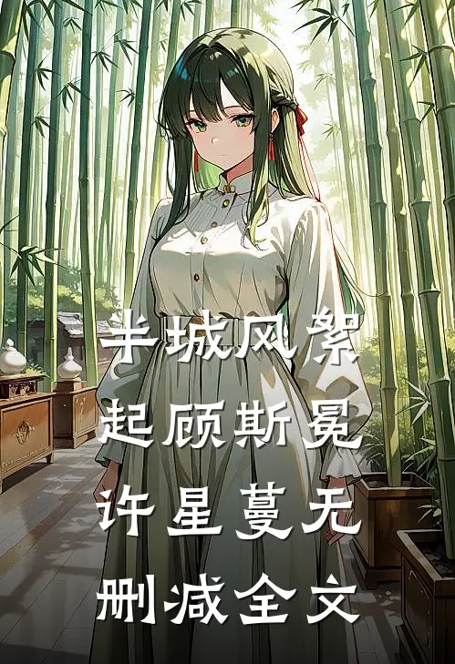 半城风絮起顾斯冕许星蔓无删减全文