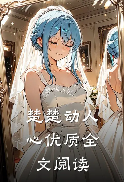 楚楚动人心优质全文阅读