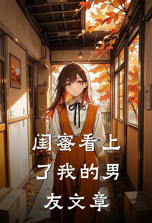 闺蜜看上了我的男友文章