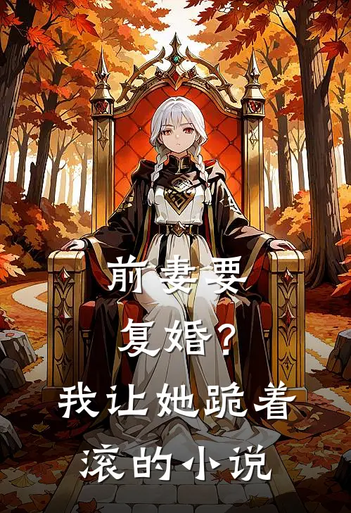 前妻要复婚？我让她跪着滚的小说