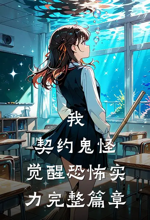 我，契约鬼怪，觉醒恐怖实力完整篇章
