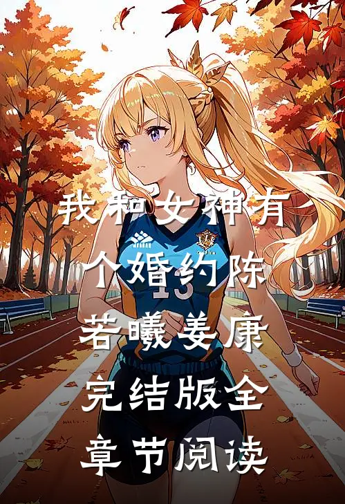 《我和女神有个婚约》陈若曦姜康完结版全章节阅读