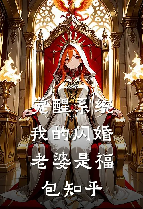觉醒系统，我的闪婚老婆是福包知乎