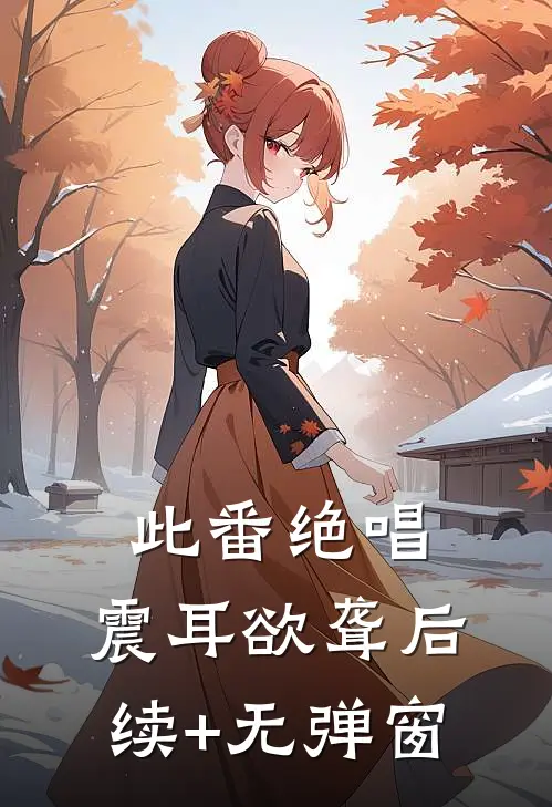 此番绝唱，震耳欲聋后续+无弹窗