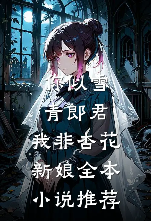 你似雪青郎君，我非杏花新娘全本小说推荐