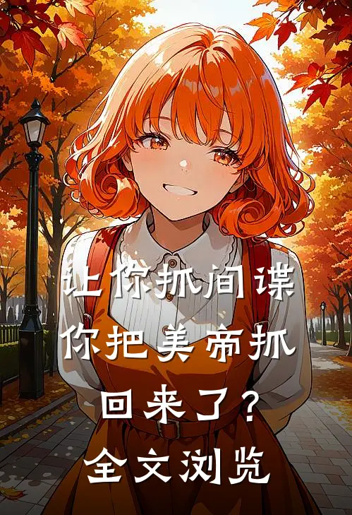 让你抓间谍，你把美帝抓回来了？全文浏览
