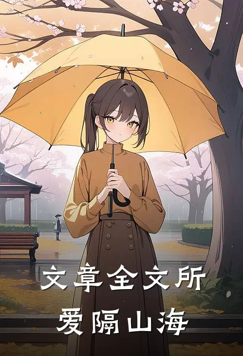 文章全文所爱隔山海