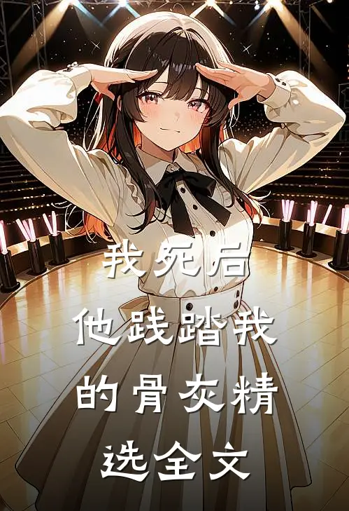 我死后,他践踏我的骨灰精选全文在线阅读
