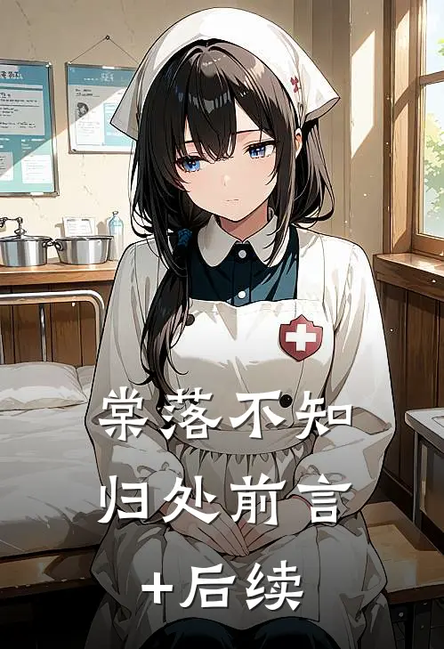 棠落不知归处前言+后续