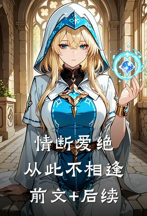 情断爱绝，从此不相逢前文+后续