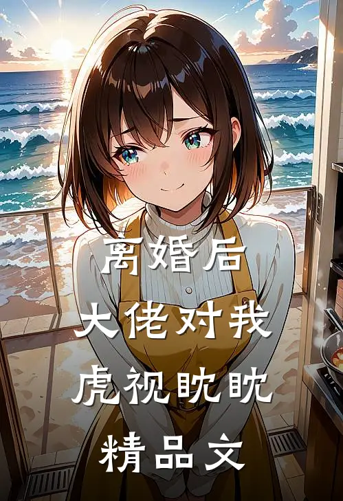 离婚后,大佬对我虎视眈眈精品文
