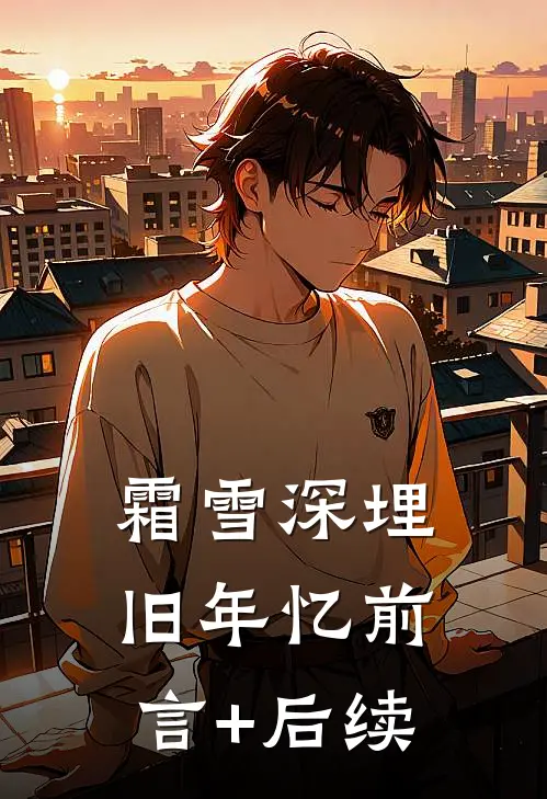 霜雪深埋旧年忆前言+后续