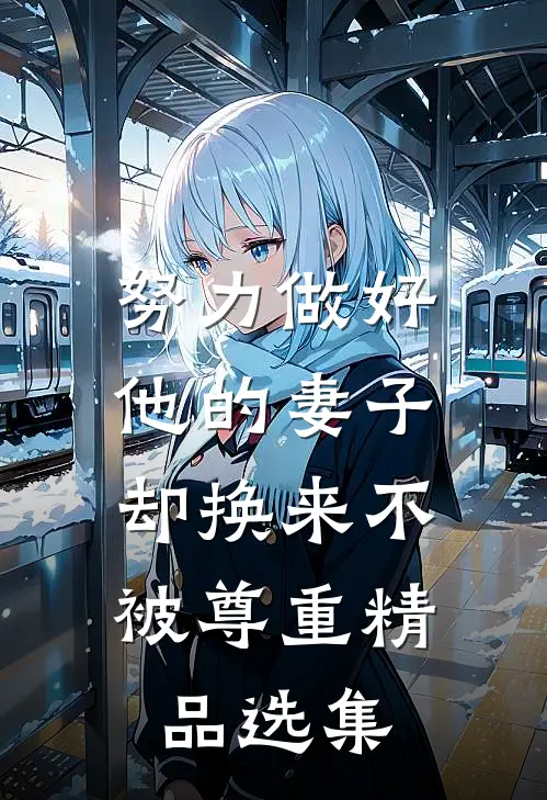 努力做好他的妻子，却换来不被尊重精品选集