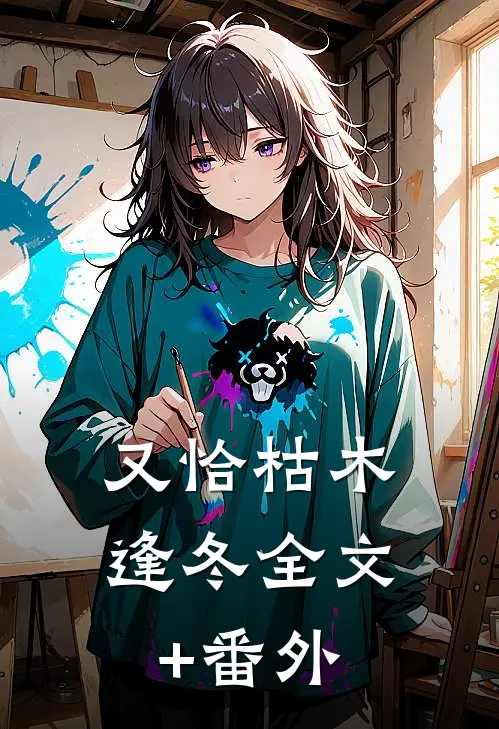 又恰枯木逢冬全文+番外