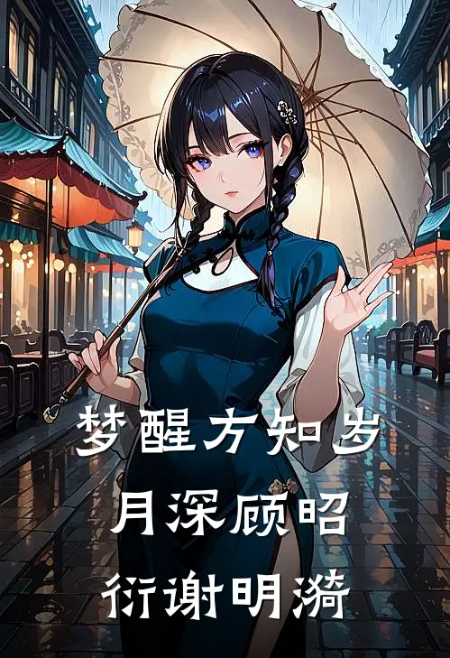 梦醒方知岁月深顾昭衍谢明漪