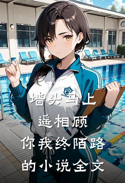 墙头马上遥相顾，你我终陌路的小说全文