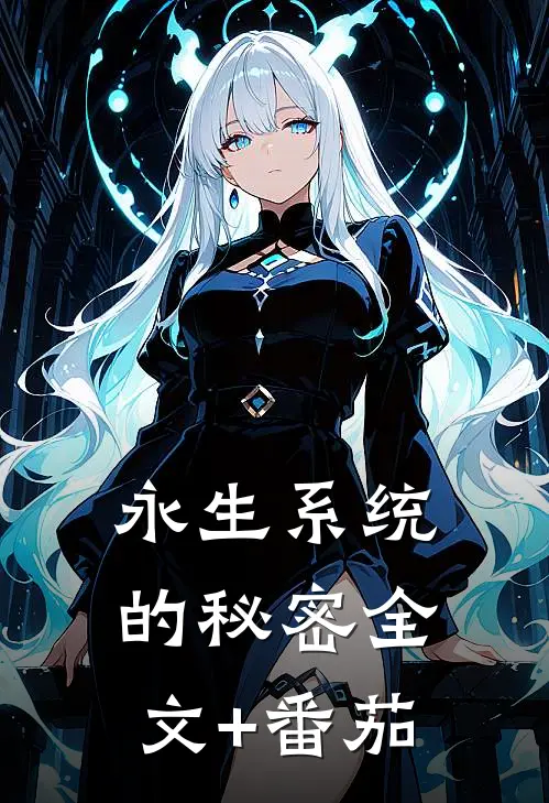 永生系统的秘密全文+番茄