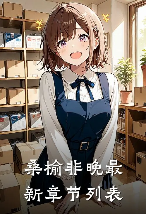 桑榆非晚最新章节列表