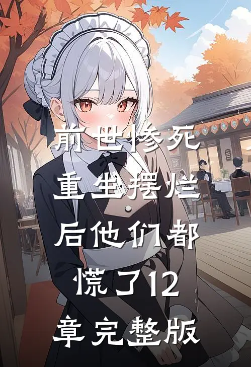 前世惨死,重生摆烂后他们都慌了12章完整版