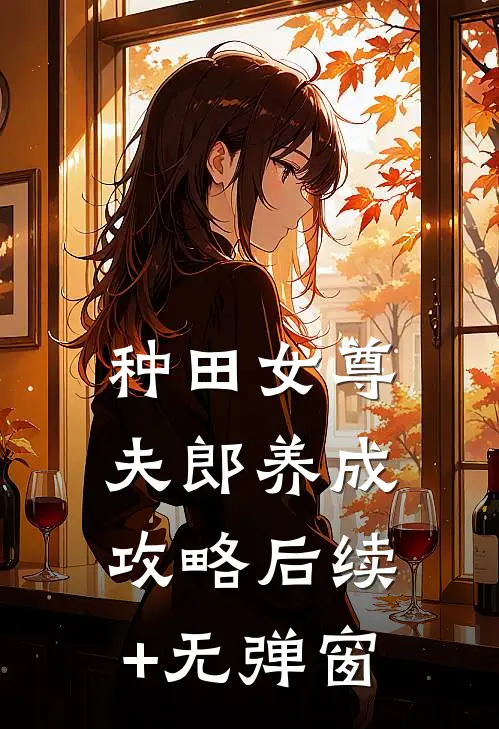 种田女尊：夫郎养成攻略后续+无弹窗