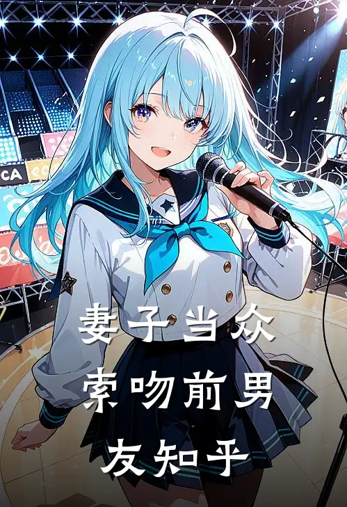 妻子当众索吻前男友知乎