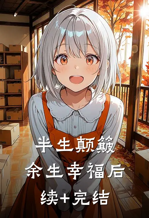 半生颠簸，余生幸福后续+完结
