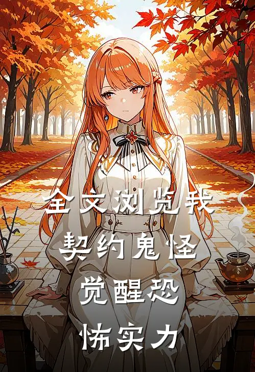 全文浏览我，契约鬼怪，觉醒恐怖实力