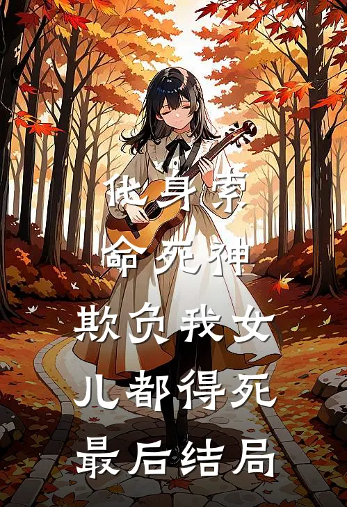 化身索命死神，欺负我女儿都得死最后结局